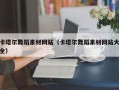 乐山卡塔尔舞蹈素材网站（卡塔尔舞蹈素材网站大全）