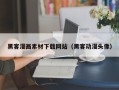 乐山黑客漫画素材下载网站（黑客动漫头像）