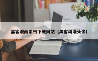 乐山黑客漫画素材下载网站（黑客动漫头像）
