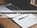 乐山小菊花网站制作教程（小菊花网站制作教程图片）