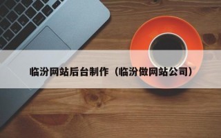 乐山临汾网站后台制作（临汾做网站公司）