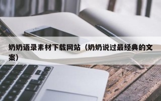 乐山奶奶语录素材下载网站（奶奶说过最经典的文案）