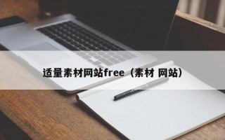 乐山适量素材网站free（素材 网站）