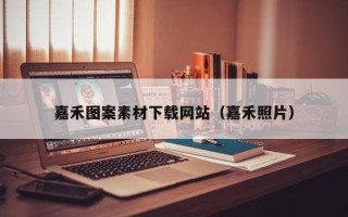 乐山嘉禾图案素材下载网站（嘉禾照片）