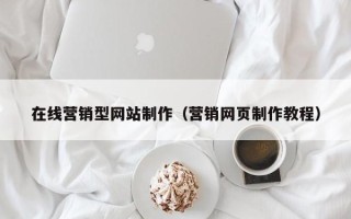 乐山在线营销型网站制作（营销网页制作教程）