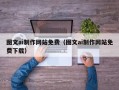 乐山图文ai制作网站免费（图文ai制作网站免费下载）