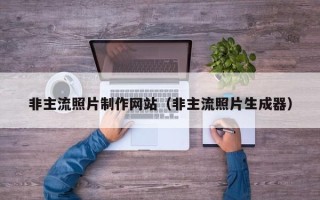 乐山非主流照片制作网站（非主流照片生成器）