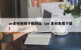 乐山ae素材视频下载网站（ae 素材免费下载）