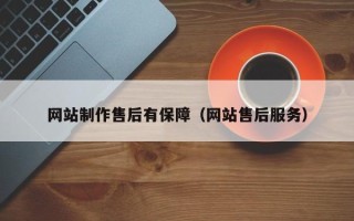 乐山网站制作售后有保障（网站售后服务）