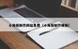 乐山小海报制作网站免费（小海报制作模板）
