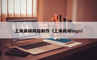 乐山上海商城网站制作（上海商城logo）