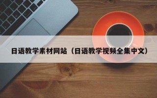 乐山日语教学素材网站（日语教学视频全集中文）