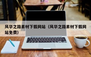 乐山风华之路素材下载网站（风华之路素材下载网站免费）