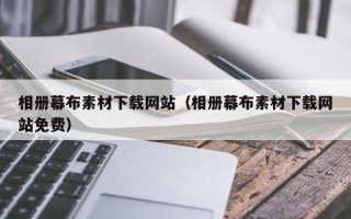 乐山相册幕布素材下载网站（相册幕布素材下载网站免费）